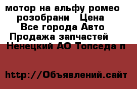 мотор на альфу ромео 147  розобрани › Цена ­ 1 - Все города Авто » Продажа запчастей   . Ненецкий АО,Топседа п.